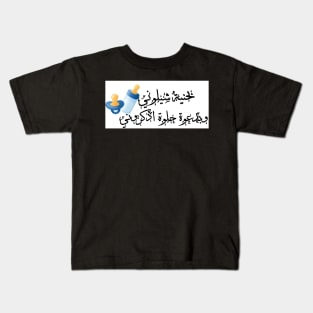 Newborn baby Arabic Kids T-Shirt